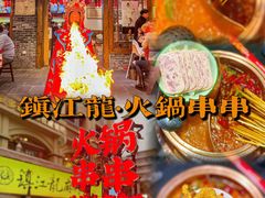 -镇江龙·火锅串串(武侯祠店)
