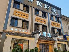 -有位虾匠·香辣蟹·小龙虾(李村店)