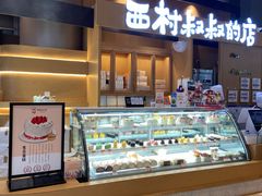 -西村叔叔的店·面包·甜品·蛋糕(清河万象汇店)