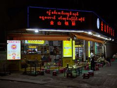 -金山锅贴店(金泉路店)
