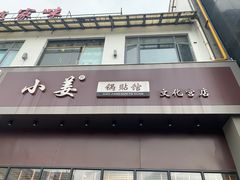 门面-小姜锅贴(凤凰街店)