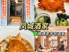 -凤城酒家(凤城食都店)