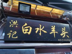 门面-洪记白水羊头(留学路店)