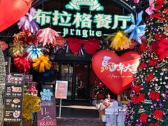 -布拉格餐厅· 中欧捷克菜(全国首店)