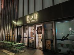 -嘻〆咩 XIME Izakaya