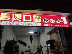 门面-壹煲口福煲仔饭(中山路店)
