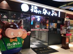 门面-猪啊牛呀羊啊铜盘烤肉(正大广场店)