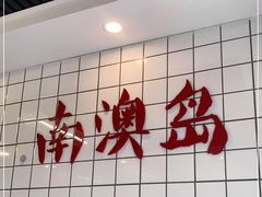 -南澳岛打卡果汁冰公司