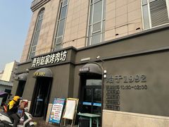 -勇利赵家烤肉坊(纬二街店)