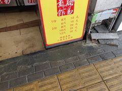 门面-小路易生煎馆(前进五路店)