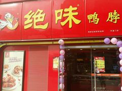 门面-绝味鸭脖(东直门店)