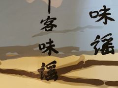 -客味谣(天安云谷店)