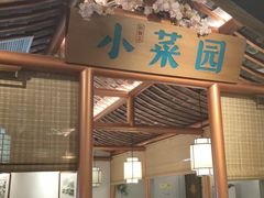 门面-小菜园新徽菜(镇江京口吾悦店)