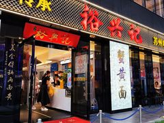 -裕兴记•蟹黄面馆(人民广场店)