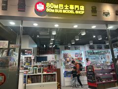 -80M 巴士专门店