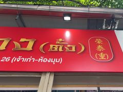 -榮泰米粉湯(Left Shop)