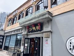 -缸鸭狗(天一广场店)