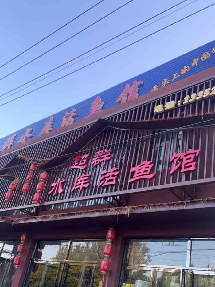 超群水库活鱼馆(于桥水库店)-"这次来蓟县,想吃水库活鱼,来这里,有