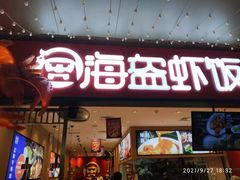 门面-海盗虾饭·小龙虾饭(望京店)
