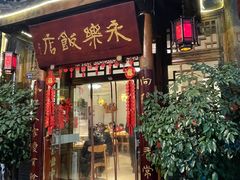 -永乐饭店