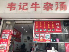 门面-韦记牛杂汤(清晖园店)