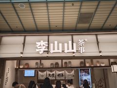 -李山山茶事(景枫店)