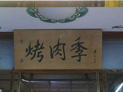 门面-烤肉季饭庄