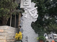 -问海文创园