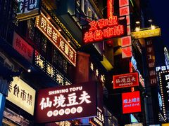 -仙境豆夫(步行街旗舰店)