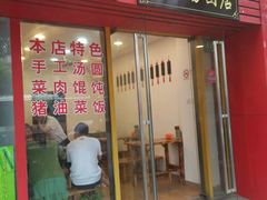 门面-高行汤团店(金高路店)