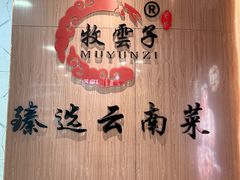 -牧雲子·臻选云南菜 .商务宴请(泰然大厦店)