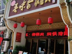 门面-吾味香葫芦头(安西街店)