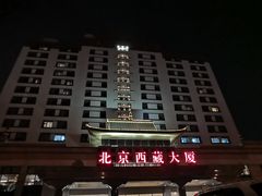 -北京西藏大厦酒店