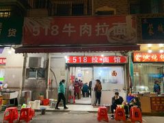 -518牛肉拉面馆(包河花园店)