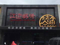 -江边城外烤全鱼(方庄店)