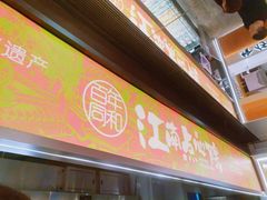 -百年同和·江南点心院(山塘街店)