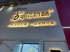 门面-苏记奶酪(二七万达店)