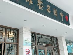 -千岛湖鱼味馆(十字街总店)