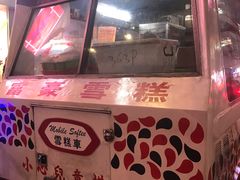 -富豪雪糕车流动点(尖沙咀店)