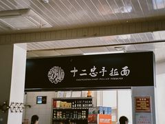 -十二忠手拉面(中华路店)