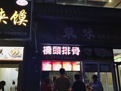 门面-桥头排骨(文泽园店)