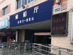 -半升洞码头