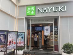 门面-奈雪的茶(大梅沙8号仓店)