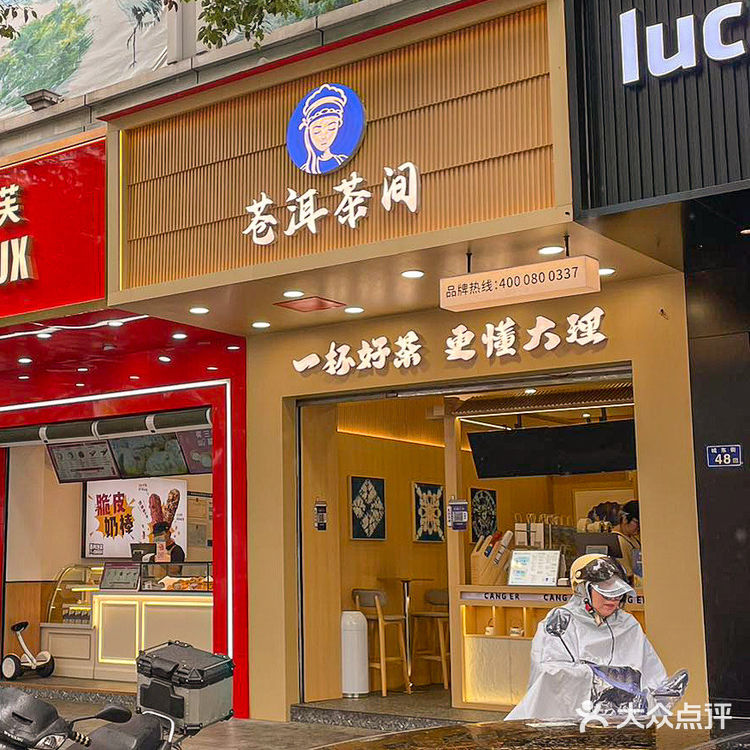 苍洱茶间也开到永春了！！真的好好喝啊！