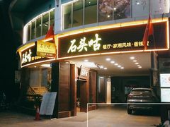 门面-石头咕(葵蓬店)