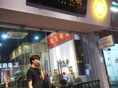 -鲍馬爷·鲍粥(洛浦店)
