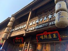 门面-王庄阿咪海鲜大排档(上下杭店)
