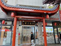 门面-西工饭庄快餐厅(西工小街店)