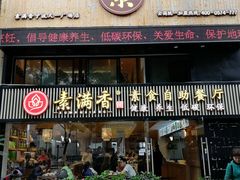 门面-素满香·Vegan食养自助(天一广场店)