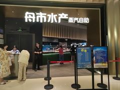-舟市水产蒸汽活海鲜自助(卓悦汇店)
